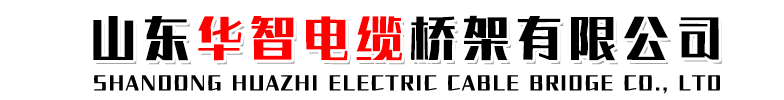 山东华智电缆桥架有限公司